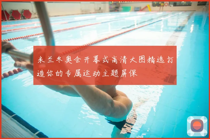 米兰冬奥会开幕式高清大图精选打造你的专属运动主题屏保