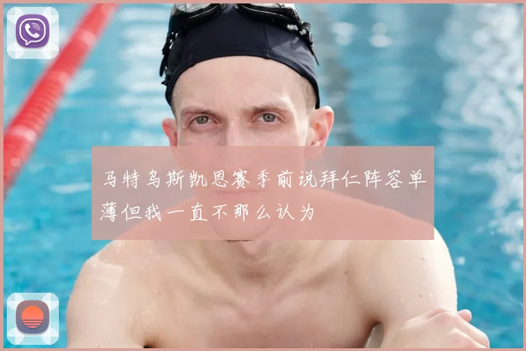 马特乌斯凯恩赛季前说拜仁阵容单薄但我一直不那么认为