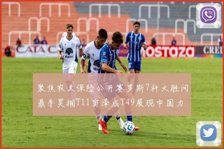 聚焦农夫保险公开赛罗斯7杆大胜问鼎李昊桐T11窦泽成T49展现中国力量