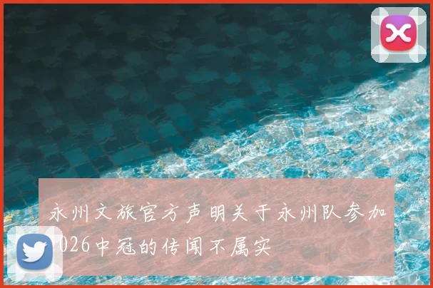 永州文旅官方声明关于永州队参加2026中冠的传闻不属实