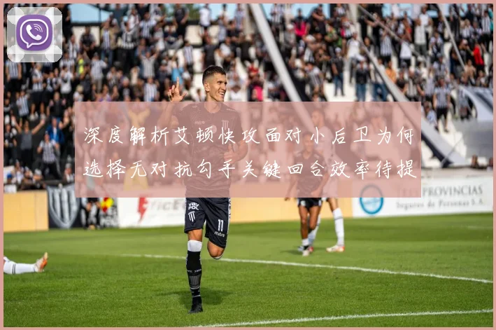 深度解析艾顿快攻面对小后卫为何选择无对抗勾手关键回合效率待提升