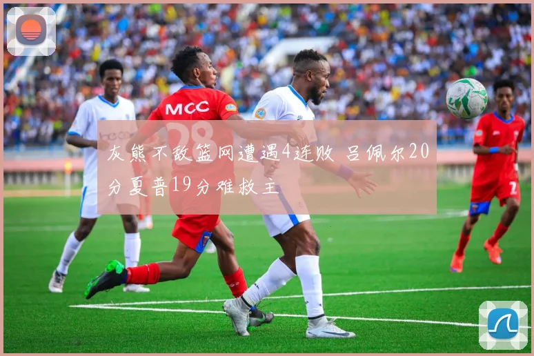 灰熊不敌篮网遭遇4连败 吕佩尔20分夏普19分难救主