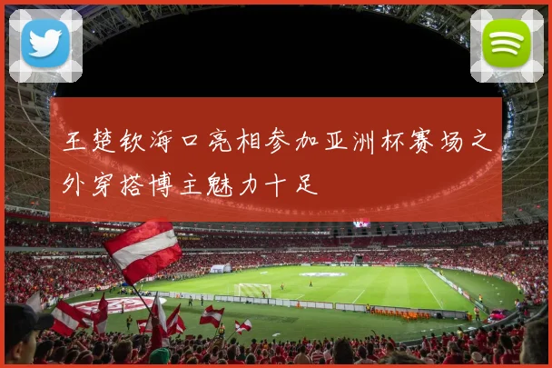 王楚钦海口亮相参加亚洲杯赛场之外穿搭博主魅力十足