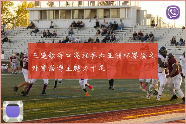 王楚钦海口亮相参加亚洲杯赛场之外穿搭博主魅力十足