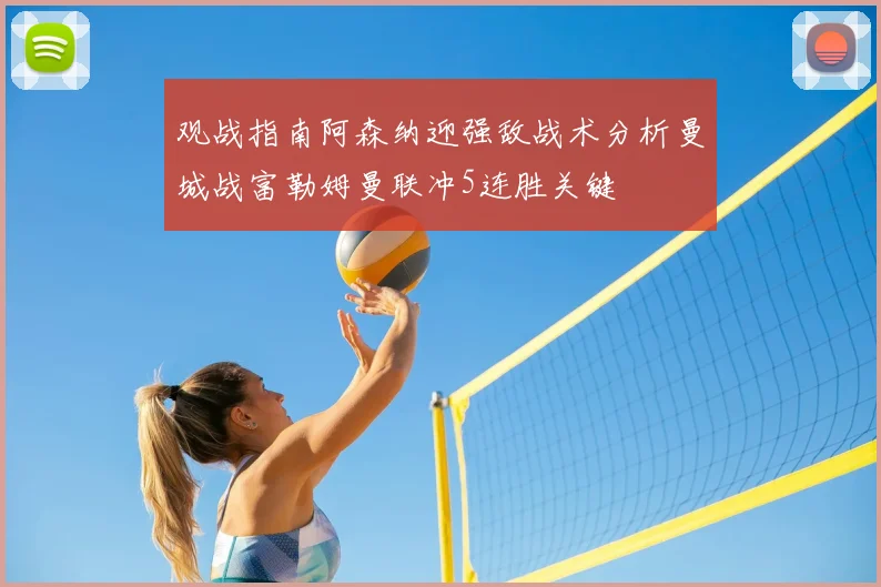 观战指南阿森纳迎强敌战术分析曼城战富勒姆曼联冲5连胜关键