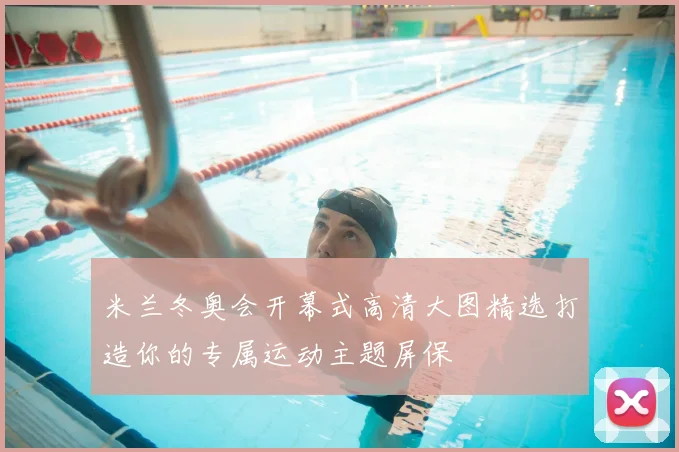 米兰冬奥会开幕式高清大图精选打造你的专属运动主题屏保