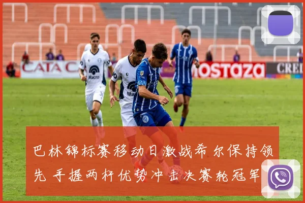 巴林锦标赛移动日激战希尔保持领先 手握两杆优势冲击决赛轮冠军