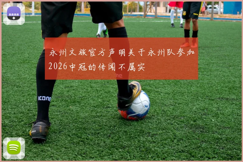 永州文旅官方声明关于永州队参加2026中冠的传闻不属实