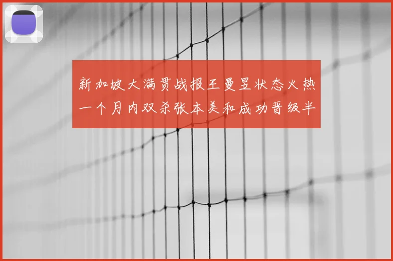 新加坡大满贯战报王曼昱状态火热一个月内双杀张本美和成功晋级半决赛