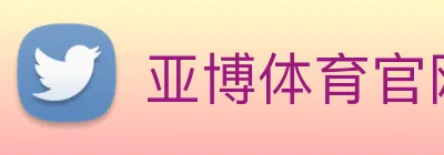 亚博体育官网 | 专注足球、篮球及电竞赛事深度报道门户 Logo